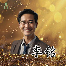 李铭