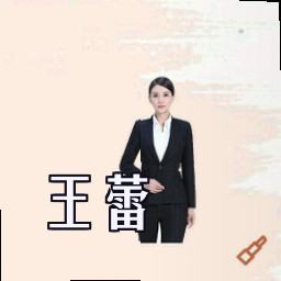 王蕾