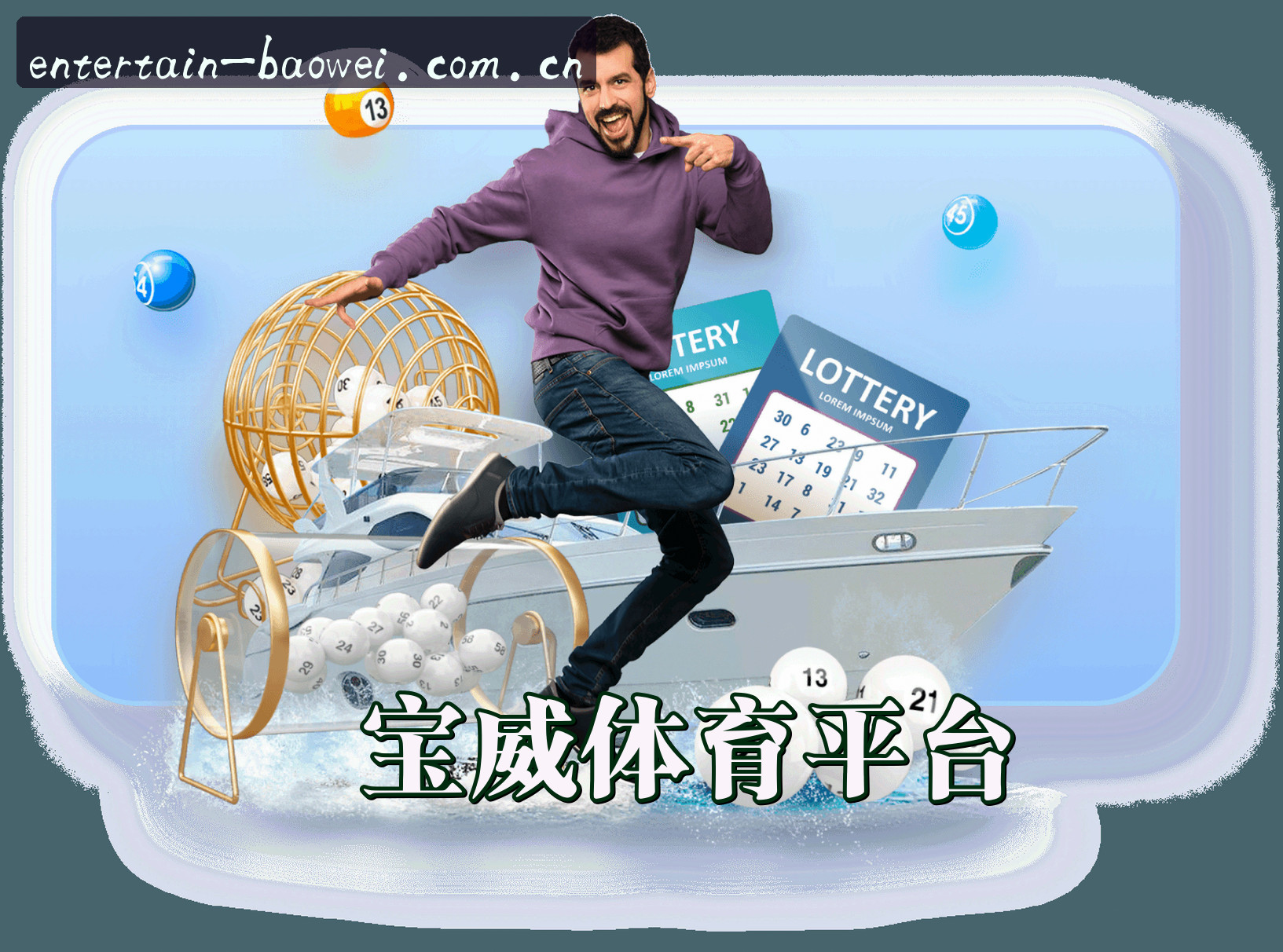 关于我们 - 宝威(Baowei)官方网站 - 值得信赖的娱乐品牌